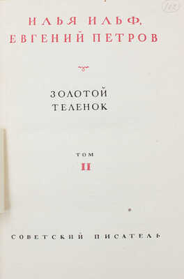 Ильф И., Петров Е. Собрание сочинений. В 4 т. Т. 1-4 / Худож. К. Ротов. М.: Советский писатель, 1938-1939.